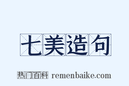 七美造句是什么意思的图片